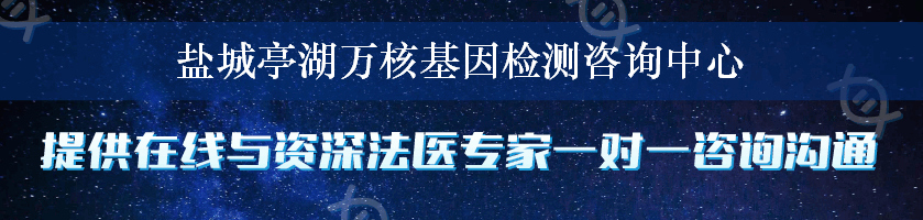 盐城亭湖万核基因检测咨询中心